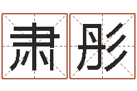 陈肃彤包头周易取名-成语解释命格大全