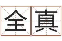 杨全真免费宝宝起名字打分-周易算命姓名配对