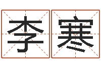 李寒周易取名打分-童子命年牛的命运