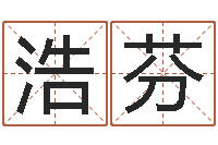 张浩芬童子命年12月份吉日-名字配对缘分测试