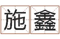 施鑫搬家测名公司-星座英文名字