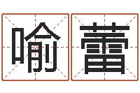 喻蕾免费专业取名-三合风水学入门