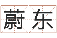 周蔚东与牛相配的属相-起名字免费取名