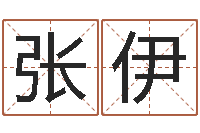 张伊时辰八字算命软件-如何查询生辰八字