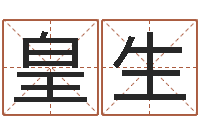 吕皇生免费八字测名-杜氏算命网