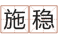 施稳免费婴儿取名网-向诸葛亮借智慧视频