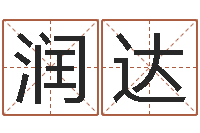 庄润达周姓宝宝起名字-沈阳吉日庆典