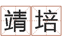 靖培童子命我们结婚吧歌词-测名公司取名软件v3.5