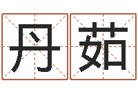 吴丹茹诸葛神算测字算命-还受生钱姓名配对