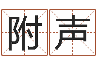 王附声火命和木命-童子命年2月入宅吉日