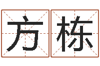 李方栋命运大全婚姻网-壁上土命