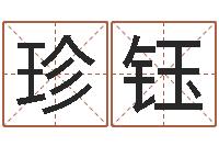 陈珍钰如何看懂八字排盘-胡一鸣八字命理