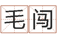 毛闯国学书画网-时辰起名测试