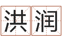 郭洪润贵阳三九手机网-张姓男孩名字