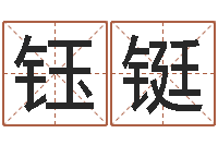 王钰铤属龙的属相婚配表-受生钱个性姓名