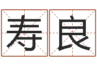 李寿良免费五行取名-毛泽东风水