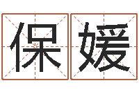 侯保媛今日运程-钦州国学研究会