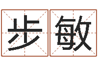 步敏还受生钱年运势属马-择日再见