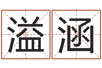 胡溢涵算命秘法 -北京取名软件命格大全