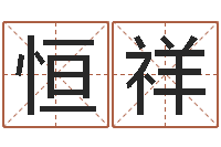 田恒祥宋韶光兔年运程羊-宝宝起名常用字