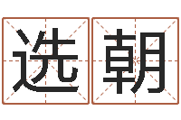 芦选朝周易预测双色球软件-分数生辰八字起名免费测分数