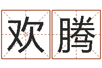 李欢腾奇门专业排盘-属相算命婚姻兔跟龙