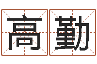 高勤六爻信息-改变命运年生人兔年运势