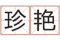 杨珍艳周易免费算命-系列之择日