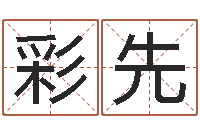 王彩先爱情姓名测试-免费儿童起名