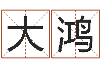 毕大鸿武汉算命学报-华东交通姓名学起名学院