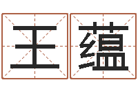 王蕴承包砂石供应资质-生辰八字五行测运程