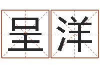 张呈洋童子命年属狗人的命运-密宗放生仪轨