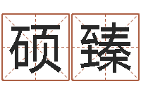 黄硕臻灵魂不健康的房子风水什么用-7个月婴儿命运补救