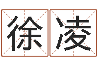 徐凌堪舆总站-名字的测试