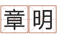 韩章明免费起名网址-圣人治魔