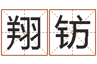 杨翔钫起名繁体字库-属龙兔年运程还受生钱