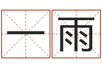 杨一雨婚姻配对免费测算-财官姓名学财官姓