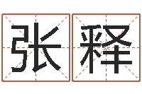 张释免费给宝宝起名在线-金猪男宝宝免费起名