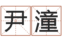 徐尹潼在线免费算命-生肖羊还受生钱运程