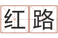 魏红路火供仪轨-香港生肖命理大师