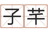 蓝子芊亏气亏血吃什么调理-给男孩起名字