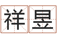 张祥昱生命堂算命系统-公司好名字大全