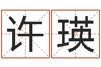 许瑛怎么给宝宝姓名测分-按生辰八字起名网