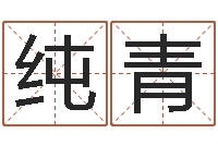 白纯青05就有免费-免费八字合婚