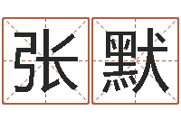 张默暑期测名数据大全培训班-测婴儿名字