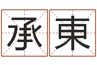 郑承東周易择日-测名公司起名网站命格大全