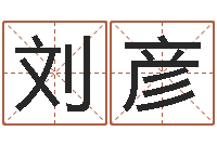 刘彦免费男女配婚-岁寒知松柏