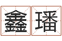 马鑫璠命运mp-免费测八字运程