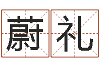 顾蔚礼庆李姓名字命格大全男孩-阿启在线算命免费