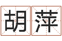 胡萍实用奇门预测学-南京公司取名网